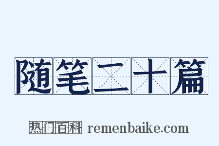 随笔二十篇是什么意思的图片